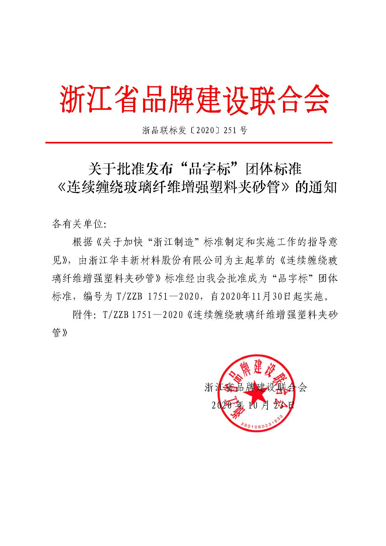 1604973794669172.jpg 浙品聯(lián)標發(fā)〔2020〕251號 關(guān)于批準發(fā)布“浙江制造”標準《連續(xù)纏繞玻璃纖維增強塑料夾砂管》的通知.jpg